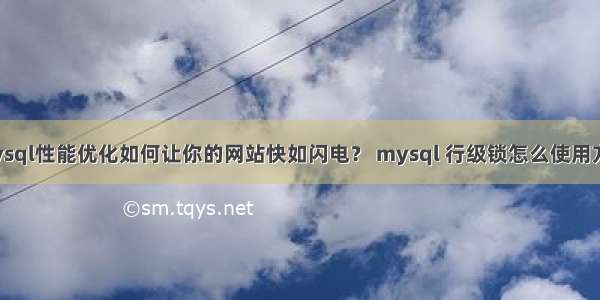 mysql性能优化如何让你的网站快如闪电？ mysql 行级锁怎么使用方法