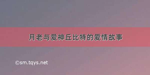 月老与爱神丘比特的爱情故事