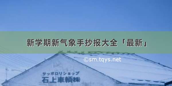 新学期新气象手抄报大全「最新」