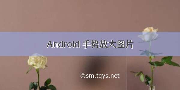 Android 手势放大图片