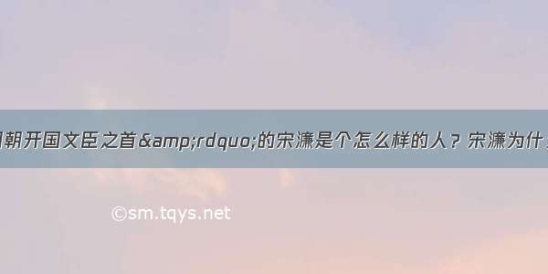 &amp;ldquo;明朝开国文臣之首&amp;rdquo;的宋濂是个怎么样的人？宋濂为什么会惨遭横祸？