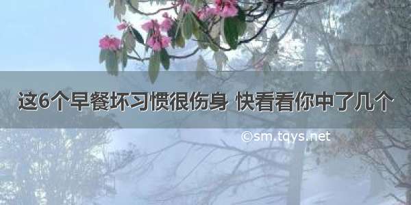 这6个早餐坏习惯很伤身 快看看你中了几个