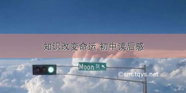 知识改变命运 初中读后感