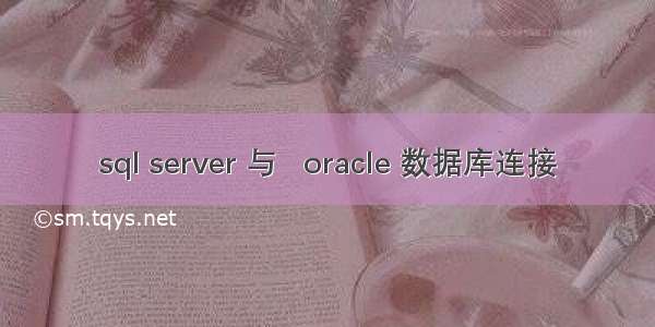 sql server 与   oracle 数据库连接