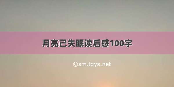 月亮已失眠读后感100字