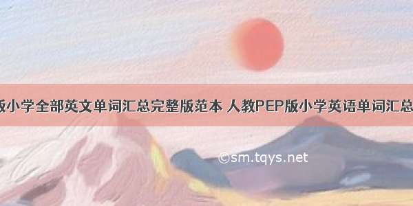 人教版小学全部英文单词汇总完整版范本 人教PEP版小学英语单词汇总(5篇)