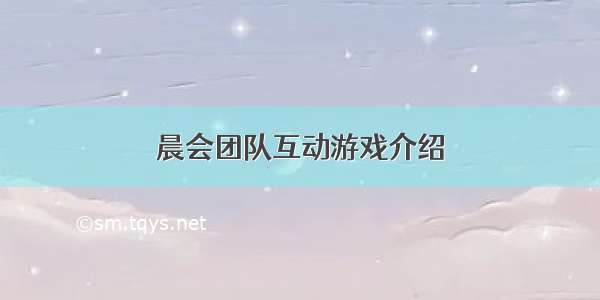 晨会团队互动游戏介绍