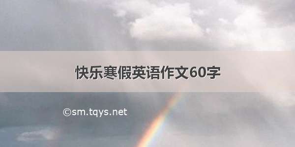 快乐寒假英语作文60字