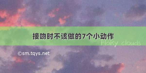 接吻时不该做的7个小动作