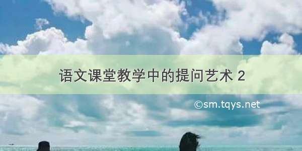 语文课堂教学中的提问艺术 2