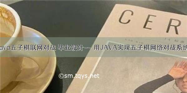 java五子棋联网对战 毕业设计-- 用JAVA实现五子棋网络对战系统