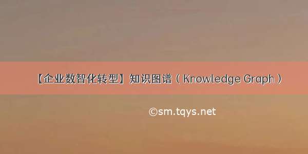 【企业数智化转型】知识图谱（Knowledge Graph）