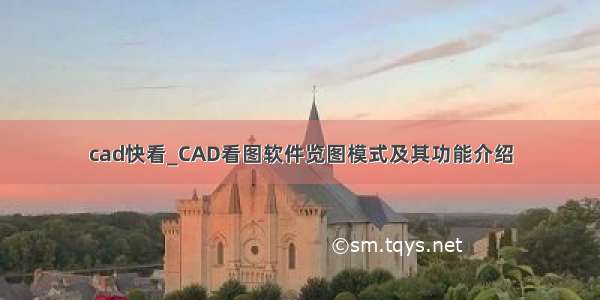 cad快看_CAD看图软件览图模式及其功能介绍