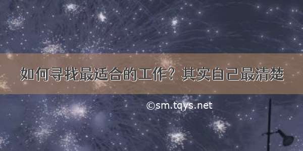 如何寻找最适合的工作？其实自己最清楚