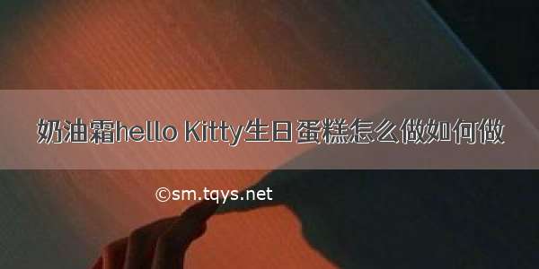 奶油霜hello Kitty生日蛋糕怎么做如何做