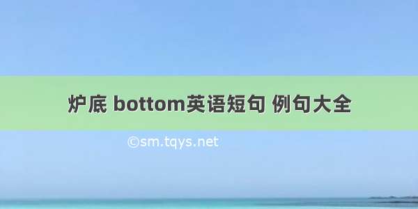 炉底 bottom英语短句 例句大全