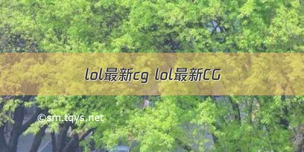 lol最新cg lol最新CG