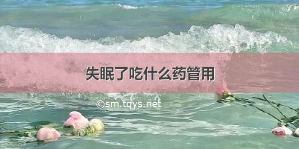 失眠了吃什么药管用