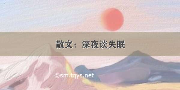 散文：深夜谈失眠