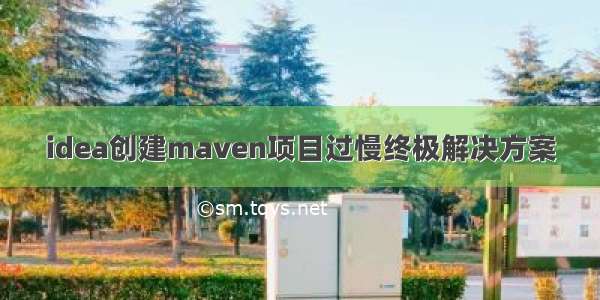 idea创建maven项目过慢终极解决方案