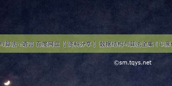 数据结构与算法 c语言 百度网盘 【资料分享】 数据结构与算法全集（C源代码+详细