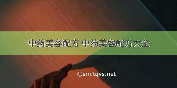 中药美容配方 中药美容配方大全