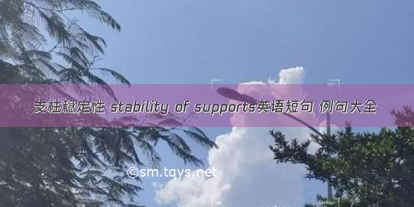 支柱稳定性 stability of supports英语短句 例句大全