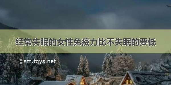 经常失眠的女性免疫力比不失眠的要低