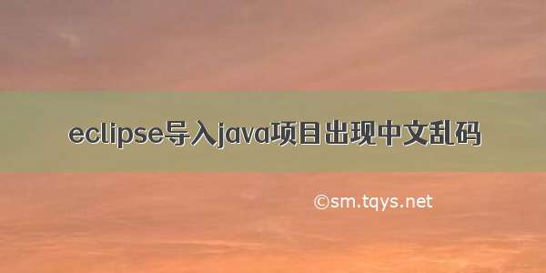 eclipse导入java项目出现中文乱码