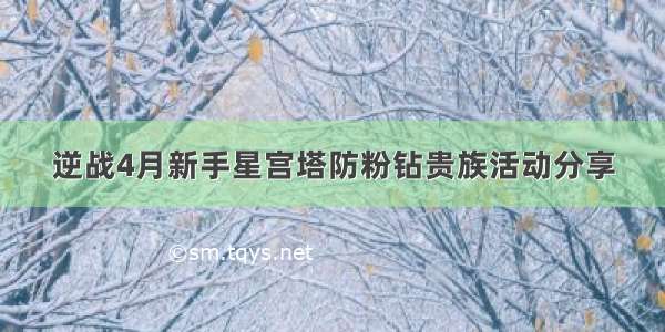 逆战4月新手星宫塔防粉钻贵族活动分享