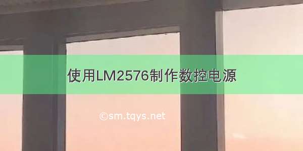 使用LM2576制作数控电源