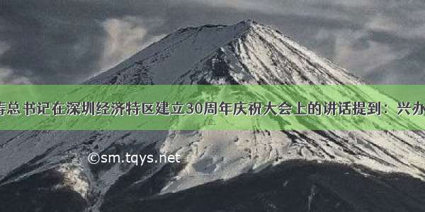 9月6日胡锦涛总书记在深圳经济特区建立30周年庆祝大会上的讲话提到：兴办经济特区有力