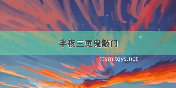 半夜三更鬼敲门