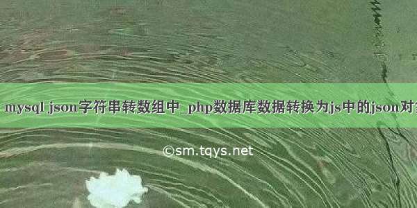 js mysql json字符串转数组中_php数据库数据转换为js中的json对象