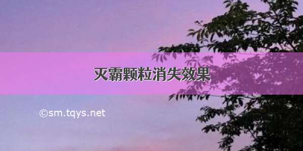 灭霸颗粒消失效果