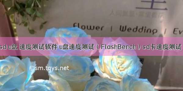 sd u盘 速度测试软件 u盘速度测试（FlashBench）sd卡速度测试