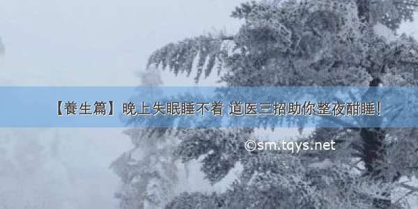 【養生篇】晚上失眠睡不着 道医三招助你整夜酣睡！