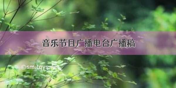 音乐节目广播电台广播稿