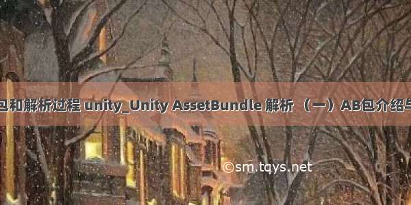 包打包和解析过程 unity_Unity AssetBundle 解析 （一）AB包介绍与构建