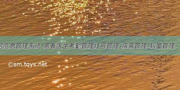 SSM框架医院信息管理系统-患者医生考勤管理挂号管理-病房管理-科室管理- (idea开发ja