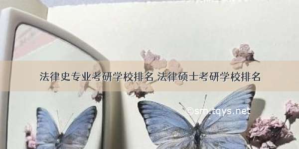 法律史专业考研学校排名 法律硕士考研学校排名