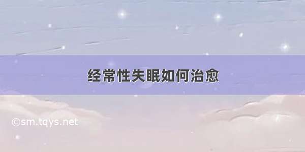 经常性失眠如何治愈