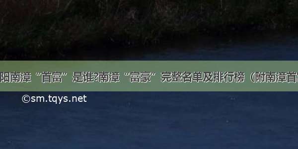 湖北襄阳南漳“首富”是谁?南漳“富豪”完整名单及排行榜（附南漳首富简介）