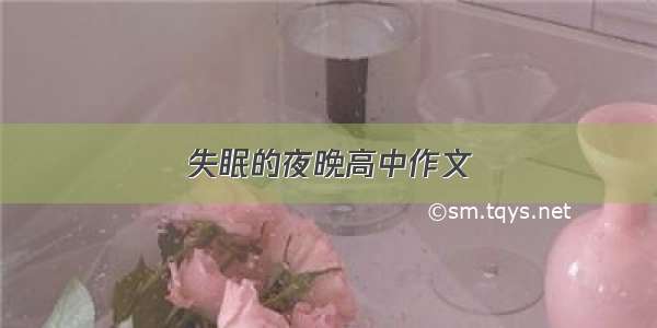 失眠的夜晚高中作文