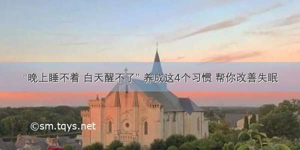 “晚上睡不着 白天醒不了” 养成这4个习惯 帮你改善失眠