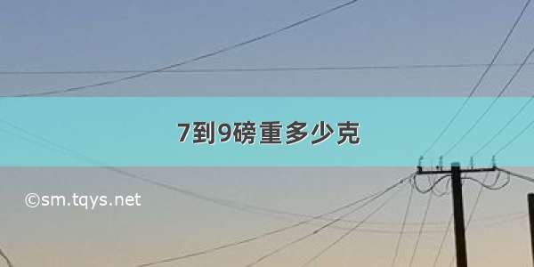 7到9磅重多少克