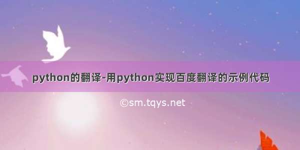 python的翻译-用python实现百度翻译的示例代码