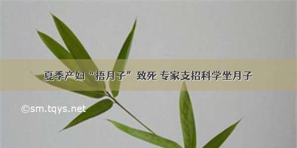 夏季产妇“捂月子”致死 专家支招科学坐月子