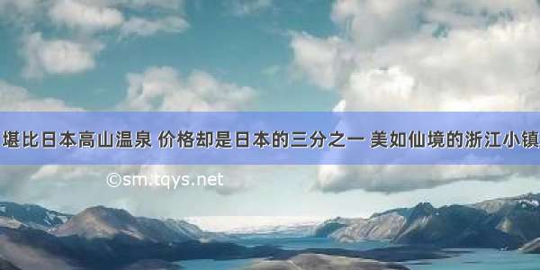 堪比日本高山温泉 价格却是日本的三分之一 美如仙境的浙江小镇