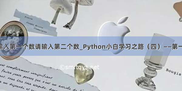 python请输入第一个数请输入第二个数_Python小白学习之路（四）——第一次练习题...